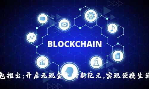 深圳数字钱包推出：开启无现金支付新纪元，实现便捷生活的必备工具