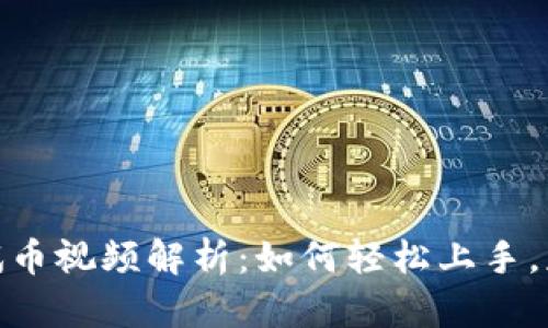 小狐钱包测试币视频解析：如何轻松上手，获取丰厚奖励