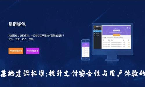 数字钱包基地建设标准：提升支付安全性与用户体验的关键指南