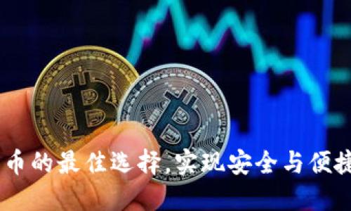 小狐钱包：ERC20代币的最佳选择，实现安全与便捷的区块链资产管理