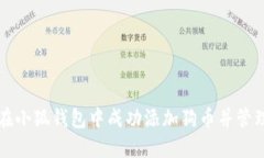 如何在小狐钱包中成功添