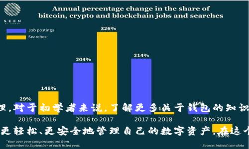   加密钱包详细教学：如何安全管理和使用你的数字资产 / 

 guanjianci 加密钱包, 数字货币, 安全管理, 教学指南 /guanjianci 

引言
在数字货币的时代，越来越多的人开始关注加密钱包的安全和使用。不过，对于新手来说，加密钱包可能会显得复杂和陌生。因此，了解如何安全地管理和使用加密钱包显得尤为重要。

什么是加密钱包？
加密钱包是一种电子工具，用于存储和管理加密货币。它可以是软件、硬件或纸质形式。加密钱包的主要功能是存储用户的私钥和公钥，意味着它可以接收和发送数字货币。

加密钱包的类型
加密钱包大致可以分为以下几种类型：

h41. 热钱包/h4
热钱包是指始终连接到互联网的钱包。它使用方便，适合频繁交易的用户。有些例子包括手机应用钱包和在线钱包。

h42. 冷钱包/h4
冷钱包是离线存储的方式，通常更加安全。它们包括硬件钱包和纸钱包，适合长期持有资产的用户。

如何选择合适的加密钱包？
选择加密钱包时，需要考虑几个因素：

h41. 安全性/h4
安全性是选择钱包时的首要考虑因素。选用知名度高、好评多的钱包。确保钱包提供双重验证和其他安全措施。

h42. 便利性/h4
如果你频繁交易，热钱包可能会更方便。然而，如果你打算长期持有资产，选择冷钱包则更为合适。

h43. 支持的加密货币/h4
不都是钱包都支持所有加密货币。在选择钱包之前，确认它是否支持你想要存储的数字资产。

如何创建加密钱包？
接下来，我们来看如何创建一款加密钱包。以下以Metamask为例：

h4步骤一：下载Metamask/h4
访问Metamask官网并下载浏览器插件或手机应用。确保下载途径安全可靠。

h4步骤二：创建账户/h4
安装后，打开应用程序。选择“创建钱包”，并按照提示设置密码。牢记这个密码，丢失后无法找回。

h4步骤三：备份助记词/h4
在创建完成后，你将获得一组助记词。请务必将这组字句保存在安全的地方。它是恢复钱包的唯一方式。

如何使用加密钱包？
创建好加密钱包之后，你就可以开始使用了。以下是基本操作：

h41. 收款/h4
要收到加密货币，你只需要分享钱包地址。它是一个长字符串，类似于银行账户号码。确保用户核对无误，以免造成损失。

h42. 发送货币/h4
发送加密货币时，输入接收方的钱包地址和金额。确认无误后，进行交易。这是一个不可逆的过程。

h43. 查看资产/h4
大部分钱包都会提供资产概览。你可以随时查看自己的加密资产状况。

加密钱包的安全管理技巧
接下来，我们来看如何确保加密钱包的安全性：

h41. 定期更新软件/h4
确保你的钱包应用始终是最新版本。开发者会定期发布更新，以修复安全漏洞。

h42. 使用强密码/h4
选择一个复杂且难以猜测的密码。避免使用生日和名字等容易被猜到的组合。

h43. 开启双重身份验证/h4
许多钱包提供双重身份验证功能。开启后，即使密码被盗，未授权者也无法访问你的账户。

h44. 不轻信钓鱼网站/h4
在访问钱包或交易所网址时，确认域名正确。钓鱼网站常常模仿真实网站，诱骗用户输入敏感信息。

常见问题与解答
许多人在使用加密钱包时会遇到一些共同问题。以下是一些解答：

h41. 如何找回丢失的钱包？/h4
如果丢失了钱包，可以使用备份的助记词来恢复。确保保管好这个信息，避免丢失。

h42. 加密钱包安全吗？/h4
安全性取决于钱包的类型及用户的操作。合理使用安全措施可以有效降低风险。

h43. 脆弱的钱包有哪些表现？/h4
如果频繁出现技术故障、更新不及时、用户评价负面，可能表明钱包不够安全。

总结
加密钱包是管理数字资产的重要工具。根据自己的需求选择合适的类型，确保安全管理。对于初学者来说，了解更多关于钱包的知识将有助于安全地进行数字货币交易。希望本指南能够帮助到你，开启数字资产的旅程。

无论你是新手还是有经验的用户，安全总是第一位的。通过合理使用加密钱包，你能够更轻松、更安全地管理自己的数字资产。在这个快速发展的数字世界中，掌握加密钱包的使用技巧将使你处于领先地位。
