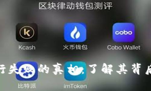 数字钱包存银行失败的真相：了解其背后的原因与影响