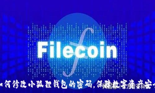   
如何修改小狐狸钱包的密码，保障数字资产安全