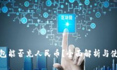 小狐钱包能否充人民币？