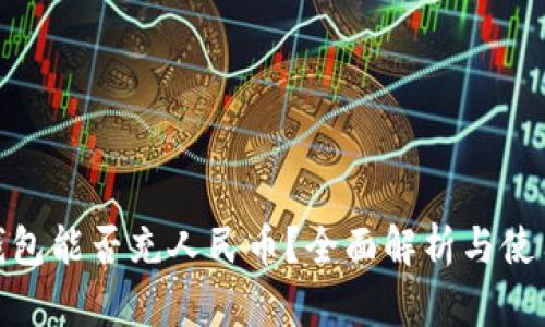 小狐钱包能否充人民币？全面解析与使用体验