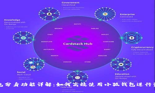 小狐钱包分身功能详解：如何高效使用小狐钱包进行资产管理