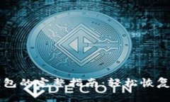 找回小狐钱包的完整指南