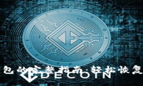 找回小狐钱包的完整指南：轻松恢复与下载安装