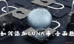 小狐钱包如何添加LUNA币：