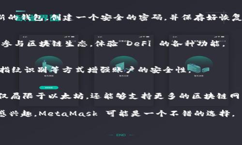 MetaMask 是一个由 ConsenSys 开发的数字货币钱包和去中心化应用（dApp）浏览器。ConsenSys 是一家专注于以太坊区块链技术的公司，成立于2014年，旨在推动区块链的应用和普及。MetaMask 允许用户轻松管理以太坊及其代币，并与基于以太坊的去中心化应用进行交互。

以下是与 MetaMask 相关的一些关键点：

### MetaMask 的功能特点
MetaMask 是一个浏览器扩展和移动应用，提供用户友好的界面，方便用户进行加密货币交易、管理数字资产。通过 MetaMask，用户可以生成和保存以太坊钱包，轻松访问去中心化金融（DeFi）平台和非同质化代币（NFT）市场。

### 如何使用 MetaMask
首先，用户可以在 Chrome、Firefox、Brave 或 Edge 等浏览器中下载 MetaMask 扩展。安装后，用户需要设置一个新的钱包，创建一个安全的密码，并保存好恢复助记词以防丢失。

### MetaMask 的应用场景
MetaMask 支持多种去中心化应用，包括去中心化交易所、借贷协议和 NFT 市场。用户可以通过调取不同的 dApp 来参与区块链生态，体验 DeFi 的各种功能。

### MetaMask 的安全性
MetaMask 提供了高水平的安全性。用户的私钥保存在本地设备中，不会被传输到服务器。同时，用户也可以通过密码、指纹识别等方式增强账户的安全性。

### MetaMask 的未来愿景
ConsenSys 一直致力于提升 MetaMask 的易用性和功能性，致力于将其打造成一个多功能的区块链钱包，使其不仅仅局限于以太坊，还能够支持更多的区块链网络。

这种设计与功能的结合，使 MetaMask 成为当今最流行的加密钱包之一，深受用户喜爱。如果你对加密货币或区块链感兴趣，MetaMask 可能是一个不错的选择。

如果你有其他问题，或者需要更深入的信息，请随时问我。