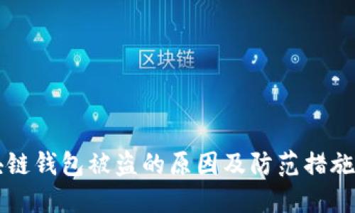 区块链钱包被盗的原因及防范措施详解