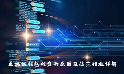 区块链钱包被盗的原因及防范措施详解