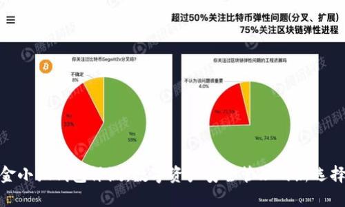 金小狐钱包评测：数字资产安全管理的新选择