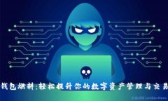 小狐钱包燃料：轻松提升