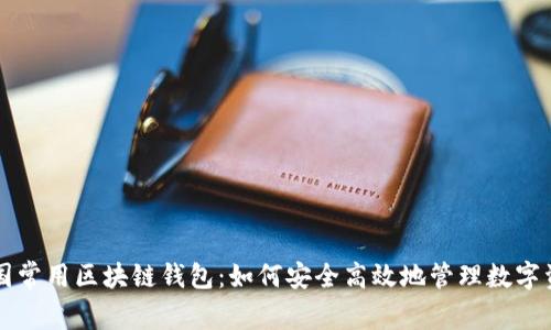 英国常用区块链钱包：如何安全高效地管理数字资产
