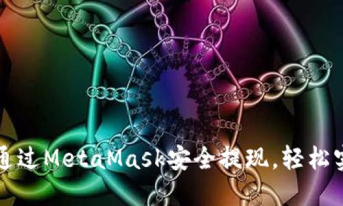 一步步教你如何通过MetaMask安全提现，轻松实现数字资产流动