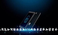 小狐钱包如何轻松添加B