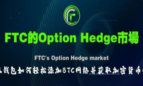 小狐钱包如何轻松添加BTC网络并获取加密货币收益
