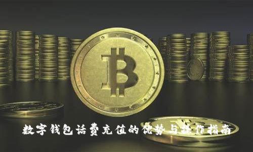 数字钱包话费充值的优势与操作指南