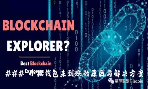 ### 小狐钱包未到账的原因与解决方案