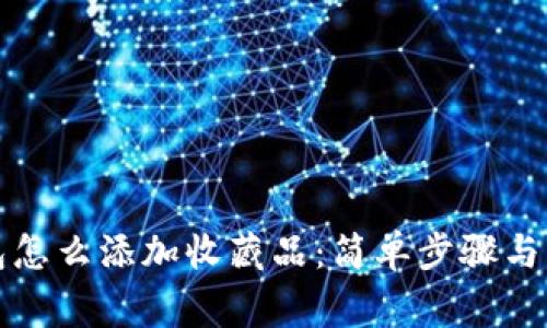 小狐钱包怎么添加收藏品：简单步骤与注意事项
