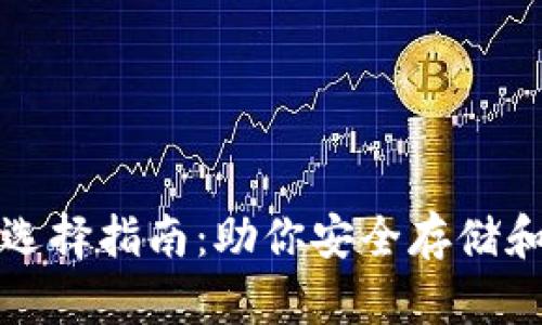加密托管钱包选择指南：助你安全存储和管理数字资产