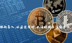 要将小狐钱包导入电脑，