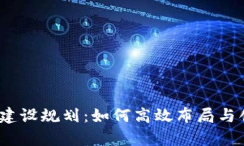 2024年数字货币钱包建设规划：如何高效布局与创新实现全新财富管理
