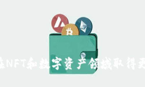   如何将小狐钱包中的NFT安全高效地转移到TP钱包 / 
 guanjianci 小狐钱包,NFT转移,TP钱包,加密资产 /guanjianci 

引言
在当今数字货币和区块链的世界里，NFT（非同质化代币）作为一种新兴的资产类型，受到越来越多人的关注。无论是艺术作品、音乐，还是虚拟地产，NFT都为数字创作者和收藏家打开了新的市场。而在这条链路上，钱包的选择显得尤为重要。小狐钱包和TP钱包都是较为流行的选择。本文将详细介绍如何将小狐钱包中的NFT安全高效地转移到TP钱包。让我们一同探索这个过程的各个细节。

了解小狐钱包和TP钱包
在开始转移之前，我们需要先了解这两个钱包的特点和功能。
小狐钱包是一款兼容多种区块链的数字资产钱包。它支持以太坊、EOS等多种主流链，并且用户界面友好，适合新手使用。小狐钱包内置了丰富的功能，用户可以轻松管理自己的数字资产，同时也可以参与到NFT市场中。
TP钱包，则是一个以用户安全和资产管理为核心的多链数字钱包。它不但支持众多主流区块链，还提供了专业的NFT管理功能。用户可以在TP钱包内轻松进行NFT的买卖、展示和转移。
了解这两个钱包之后，我们就可以开始探讨如何将NFT从小狐钱包转移到TP钱包的具体步骤。

准备工作
在进行NFT转移之前，有一些准备工作是必须完成的。
ol
    listrong确认资产：/strong确保你在小狐钱包中拥有需要转移的NFT，并且可以正常访问该钱包。/li
    listrong下载TP钱包：/strong如果你还没有TP钱包，需要先下载并安装。TP钱包支持移动端和桌面版，确保选择正确的版本。/li
    listrong创建或登录TP钱包账户：/strong登录到TP钱包，确保能够顺利访问你的钱包。可以使用助记词或私钥恢复钱包。/li
/ol

NFT转移的具体步骤
接下来，我们将详细探讨转移过程。在这个过程中，一定要细心处理，以避免不必要的损失。

h4步骤一：获取小狐钱包中的NFT信息/h4
登录到小狐钱包，找到你想要转移的NFT。在该NFT的详细信息页面，你将看到合约地址和Token ID。这两个信息是转移NFT时必不可少的。记录下这些信息，以供后续步骤使用。

h4步骤二：在TP钱包中添加NFT合约/h4
打开TP钱包，进入“资产管理”页面。这里会有一个“添加合约”或“添加NFT”的选项。输入您刚才记录下来的合约地址，确认添加。如果合约是正确的，TP钱包会自动识别该NFT的相关信息。

h4步骤三：选择转移方式/h4
在小狐钱包中，进入您要转移的NFT页面。通常，会有一个“转移”选项。点击这个选项，系统会要求您输入接收方的钱包地址。这里需要输入TP钱包的地址。

h4步骤四：确认转移信息/h4
转移前，系统会列出所有相关信息，包括接收地址、合约地址和Token ID。请仔细核对每项信息。如果没有问题，确认转移。这时，小狐钱包会要求您输入交易密码进行确认。

h4步骤五：等待区块确认/h4
一旦提交转移请求，交易将被广播到区块链网络。根据网络的繁忙程度，区块确认的时间可能会有所不同。请耐心等待。在此期间，您可以查看交易状态，确保交易成功。

h4步骤六：在TP钱包中查看NFT/h4
交易完成后，打开TP钱包，查看“资产管理”页面，您应该能看到成功添加的NFT。如果没有自动显示，可以手动刷新或重新启动应用。

安全性提示
在进行任何数字资产转移时，安全都是首要考虑的因素。以下是一些安全提示，确保您的转移过程无忧：
ul
    listrong确认地址：/strong在转移过程中，一定要仔细检查接收地址。确保输入无误，避免资产丢失。/li
    listrong使用安全的网络：/strong在进行转移时，尽量选择安全、稳定的网络环境。避免在公共Wi-Fi环境下操作。/li
    listrong启用双重验证：/strong如果您的钱包支持双重验证，请务必启用。这样可以增加额外的安全层。/li
    listrong备份钱包信息：/strong对于任何数字钱包，助记词和私钥是非常重要的备份信息。请妥善保存，避免泄露。/li
/ul

总结
将小狐钱包中的NFT转移到TP钱包并不复杂，但在每一个步骤中都需要细心操作。通过本文的详细指导，相信您已经掌握了整个转移过程。无论是为了更好地管理资产，还是为了进行交易和展示，将NFT转移到TP钱包都是一个值得的选择。
NFT市场在不断发展，新的投资机会随时可能出现。通过合适的钱包工具，我们可以更好地抓住这些机会。希望您在数字资产的探索中取得丰硕的成果！

常见问题解答
在操作过程中，您可能会遇到一些常见的疑问，以下是一些帮助您解决问题的解答：

h41. 为什么我的NFT转移不成功？/h4
转移不成功可能有多种原因，比如网络延迟、接收地址错误等。请检查交易状态，并确认所有输入的信息是否正确。

h42. 我可以转移多个NFT吗？/h4
通常，您需要逐个转移NFT。将多个NFT打包转移的功能可能会因钱包的不同而异。请参考相应钱包的文档。

h43. 转移NFT需要支付手续费吗？/h4
是的，转移NFT通常需要支付一定的区块链交易手续费。手续费的金额会根据网络拥堵情况而有所不同。因此，建议您在转移之前检查一下当前的手续费水平。

h44. 能否将NFT从TP钱包转回小狐钱包？/h4
当然可以！整个过程与转移到TP钱包的步骤类似。只需在TP钱包中找到要转移的NFT，获取合约地址，输入小狐钱包的接收地址，完成转移即可。

h45. NFT转移是否有时间限制？/h4
转移过程本身没有时间限制，但建议尽快完成，以免因市场变动而影响您的资产。

结束语
在数字资产的管理过程中，选择合适的钱包和安全的转移方式是至关重要的。在此过程中，确保信息的准确性与安全性，能够有效避免意外损失。希望您的NFT转移顺利、成功，未来在NFT和数字资产领域取得更多的成就！