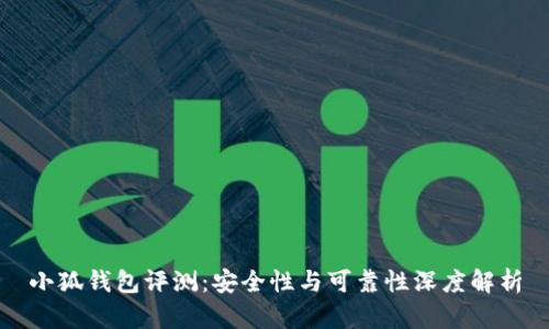 小狐钱包评测：安全性与可靠性深度解析