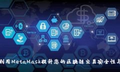 如何利用MetaMask提升您的区