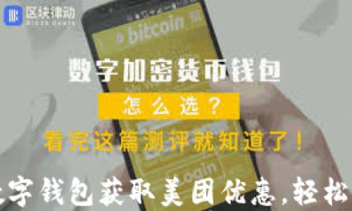 
如何利用数字钱包获取美团优惠，轻松省钱的秘籍