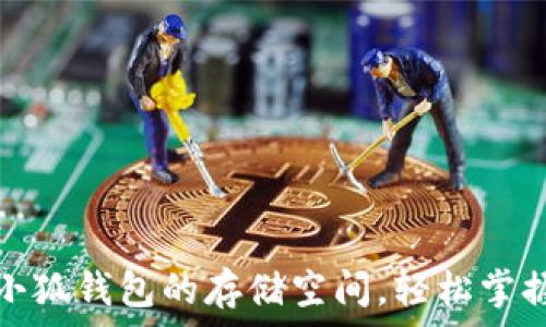   
如何有效扩展小狐钱包的存储空间，轻松掌握数字资产管理
