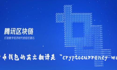 加密货币钱包的英文翻译是 
