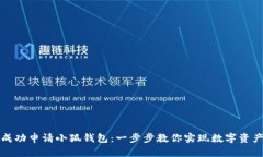 如何成功申请小狐钱包：