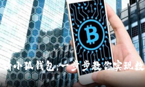 如何成功申请小狐钱包：一步步教你实现数字资产管理