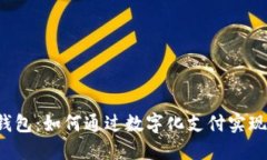 v派数字钱包：如何通过数