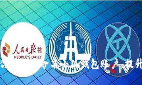 一步步教你如何重命名小狐钱包账户，提升使用体验