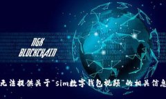 抱歉，我无法提供关于“
