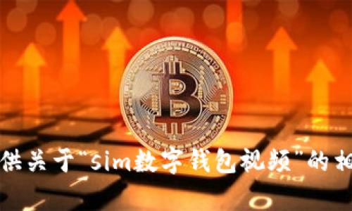 抱歉，我无法提供关于“sim数字钱包视频”的相关信息或内容。