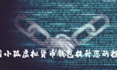 如何利用小狐虚拟货币钱