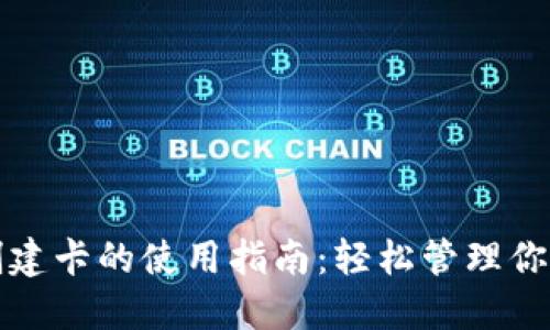 小狐钱包创建卡的使用指南：轻松管理你的数字资产
