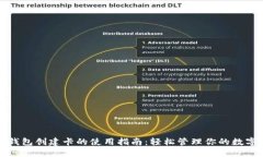 小狐钱包创建卡的使用指