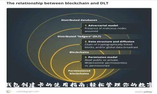小狐钱包创建卡的使用指南：轻松管理你的数字资产