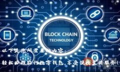 以下是您所需要的内容：