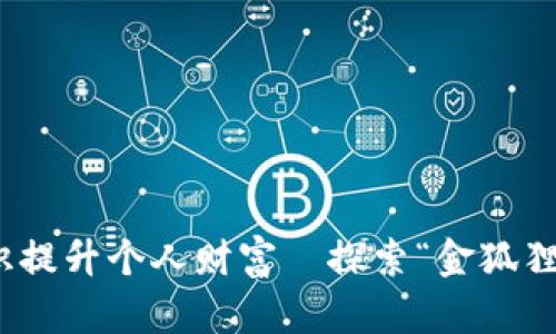 如何通过金融知识提升个人财富—探索“金狐狸”钱包的成功之道