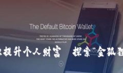 如何通过金融知识提升个