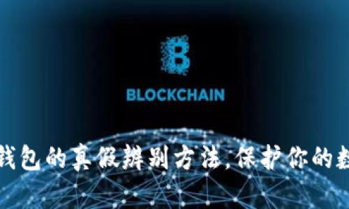   揭秘小狐钱包的真假辨别方法，保护你的数字资产安全