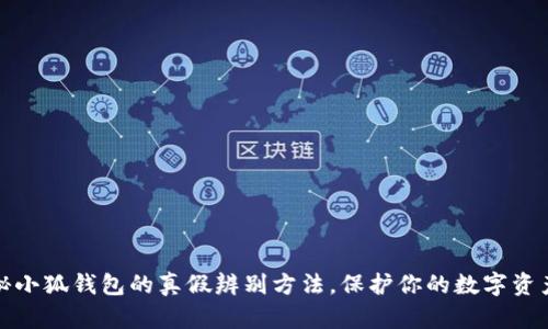   揭秘小狐钱包的真假辨别方法，保护你的数字资产安全